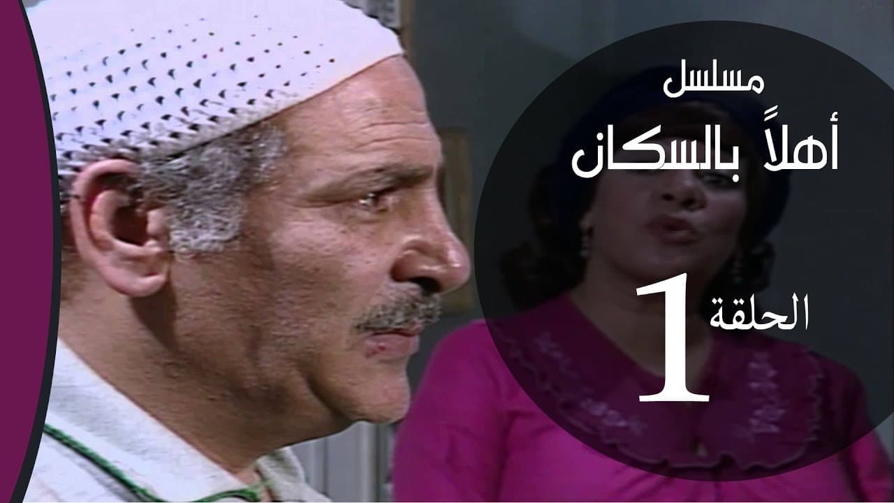 أهلاً بالسكان