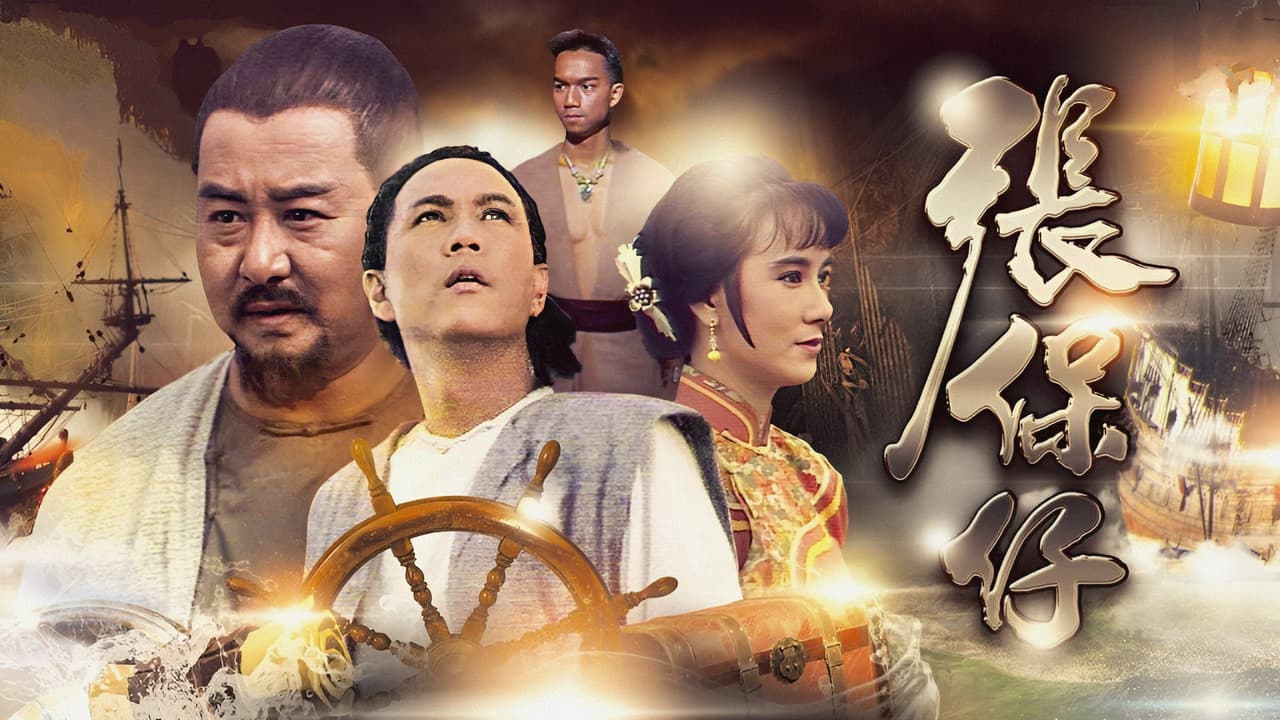張保仔