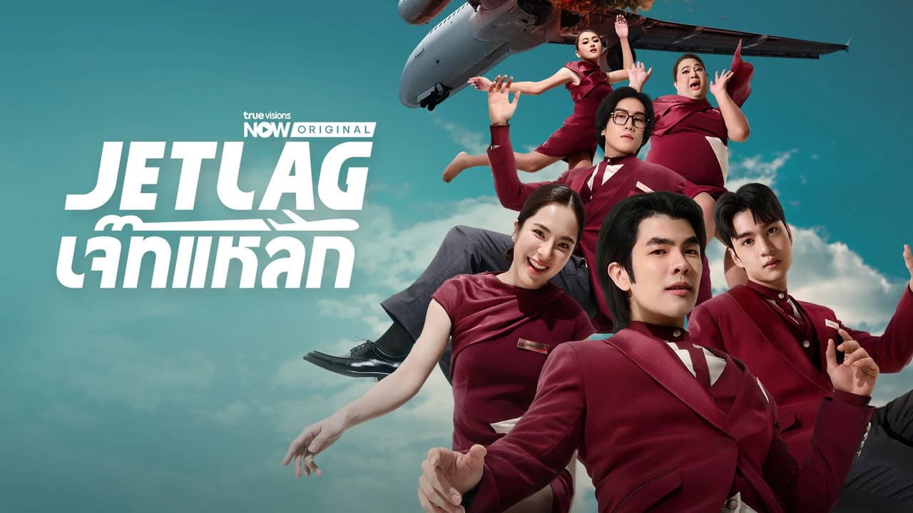 เจ๊ทแหลก