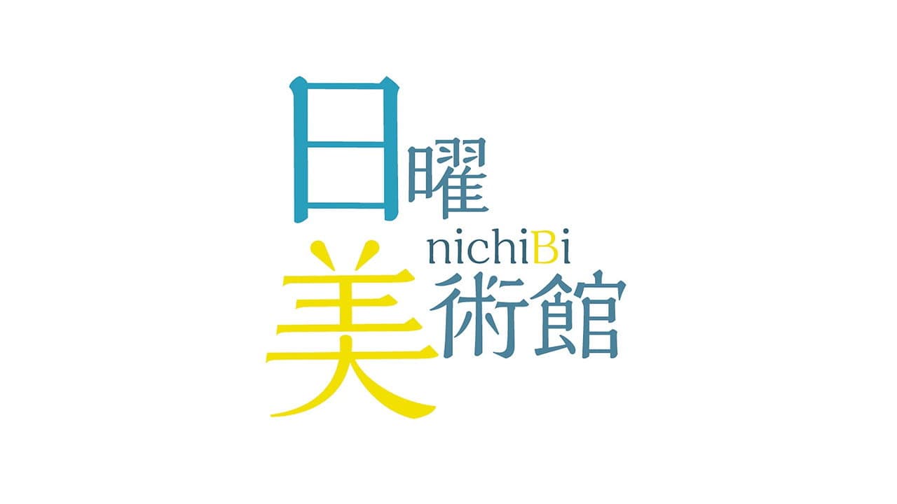 日曜美術館