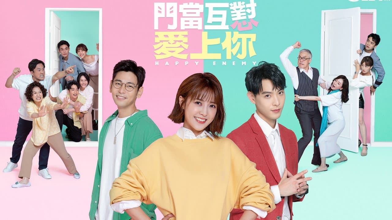 門當互懟愛上你