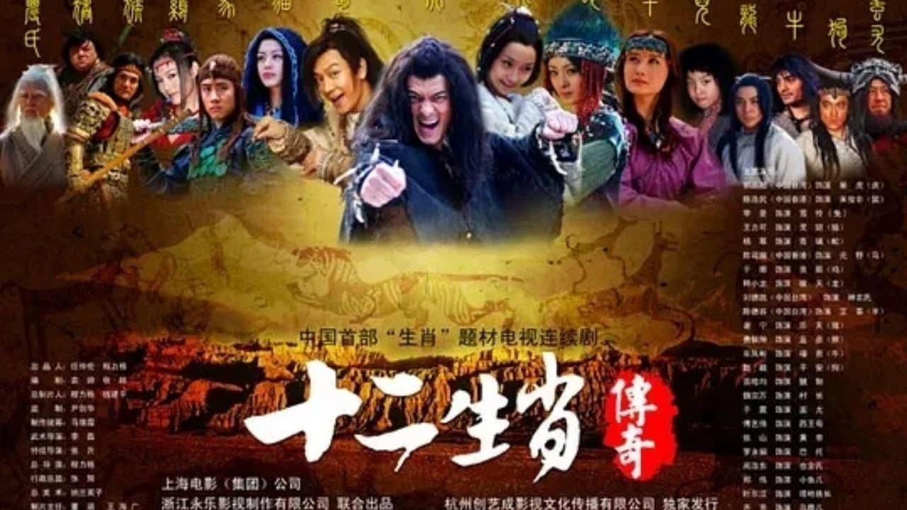 十二生肖传奇