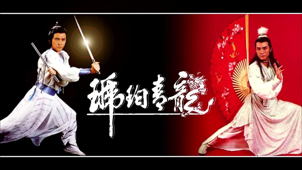 琥珀青龍
