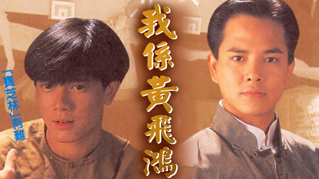 我係黃飛鴻