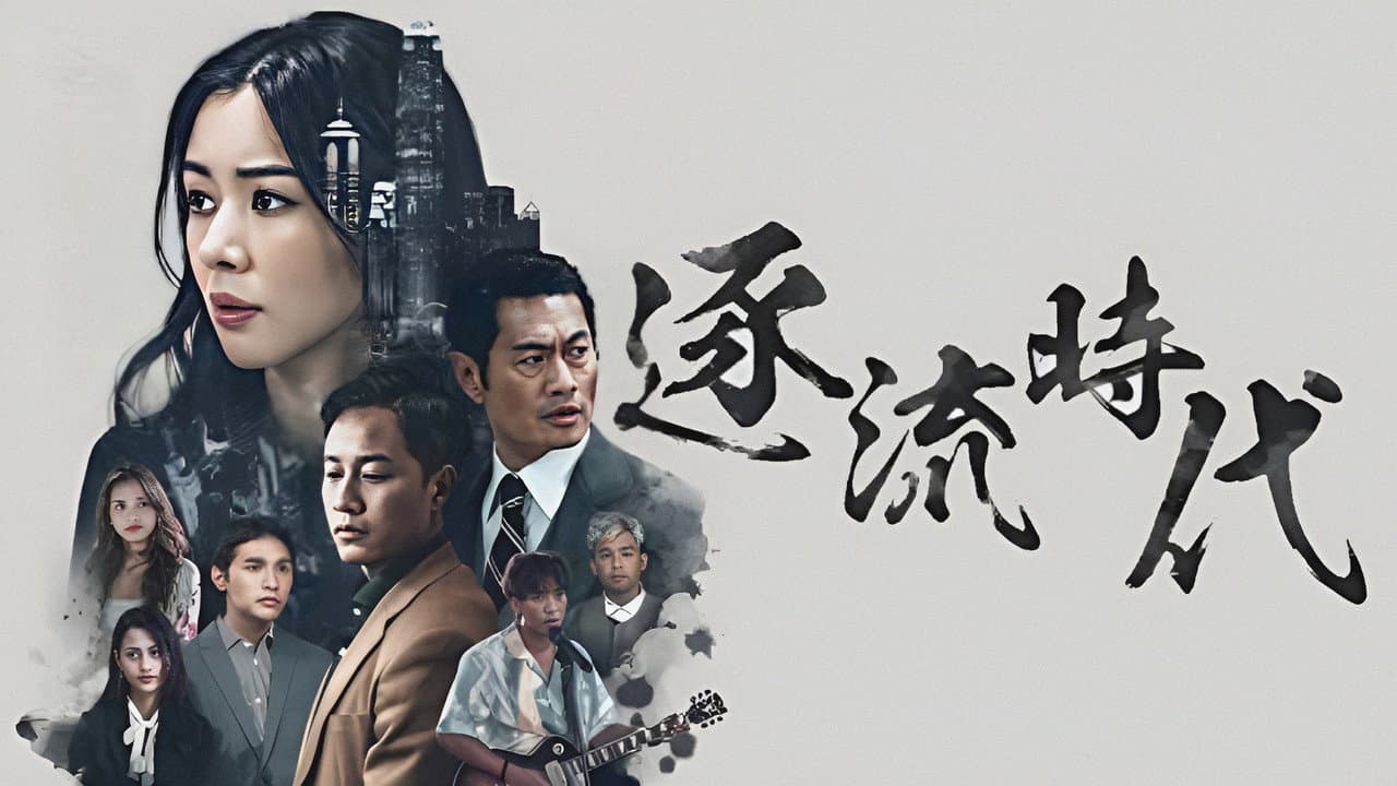 逐流時代