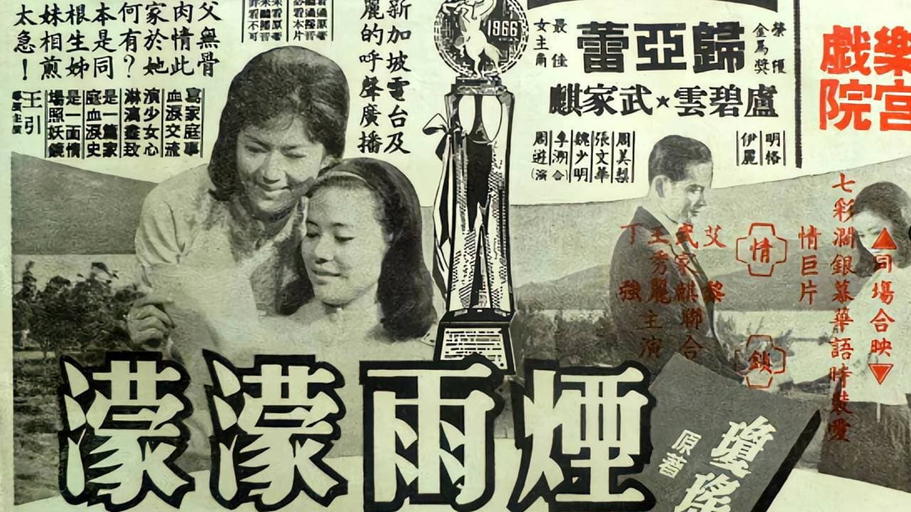 煙雨濛濛
