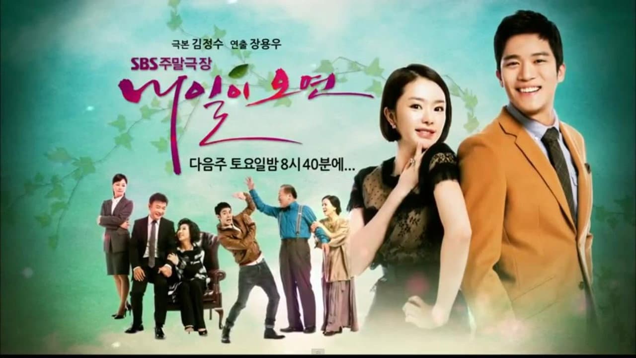 내일이 오면