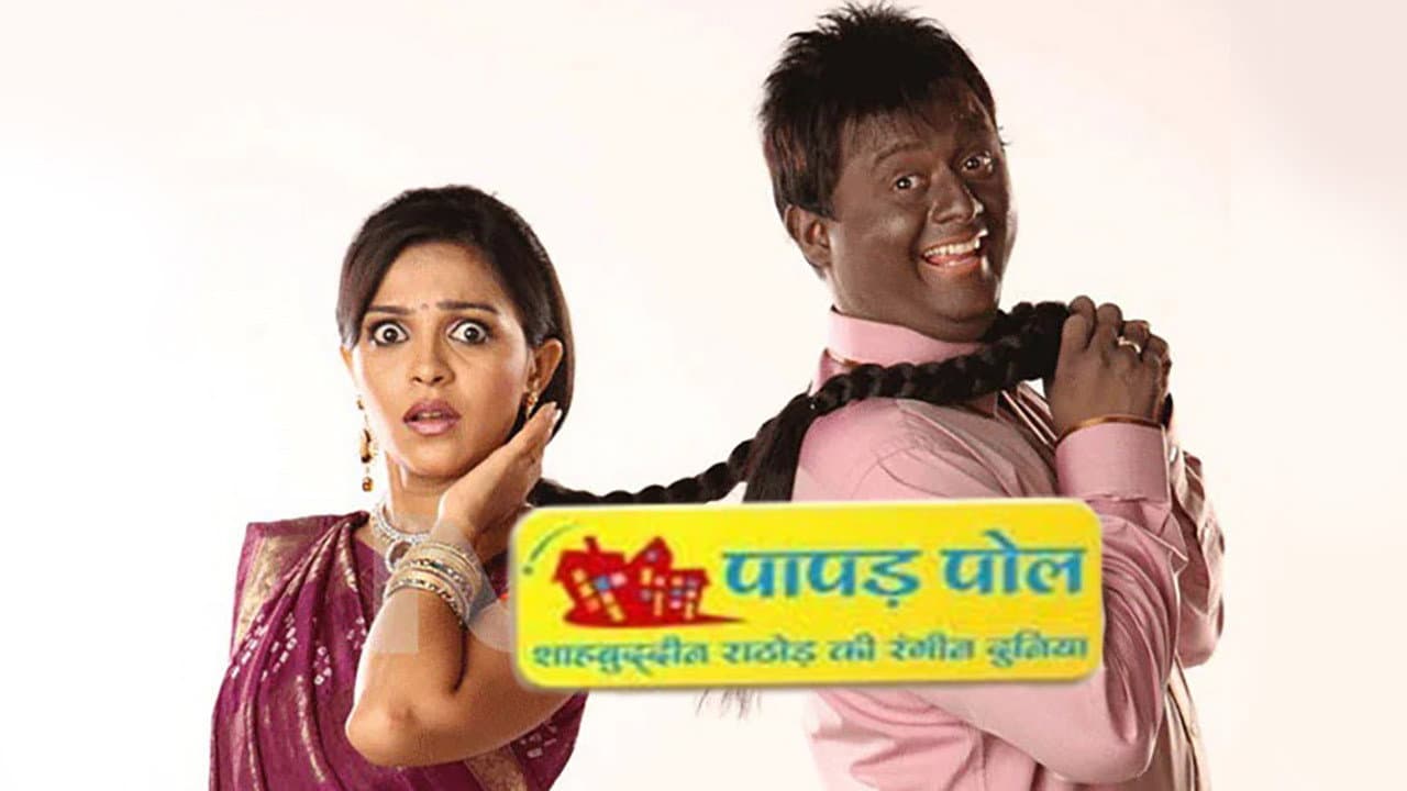 पापड़ पोल - शाहबुद्दीन राठौड़ की रंगीन दुनिया