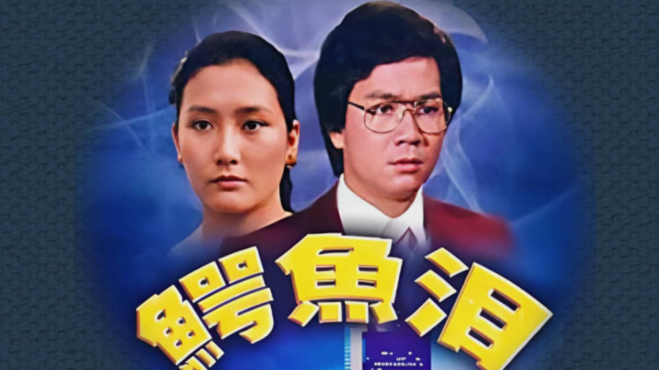 鱷魚淚
