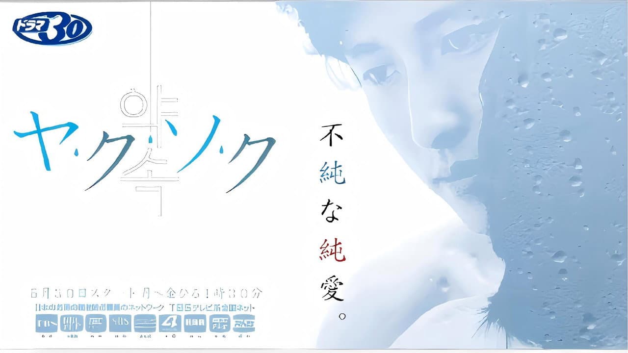 ヤ・ク・ソ・ク
