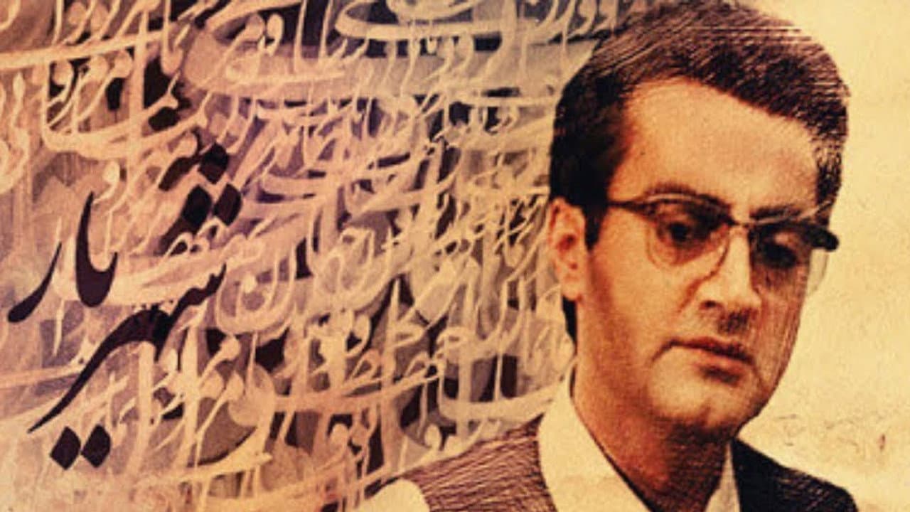 شهریار