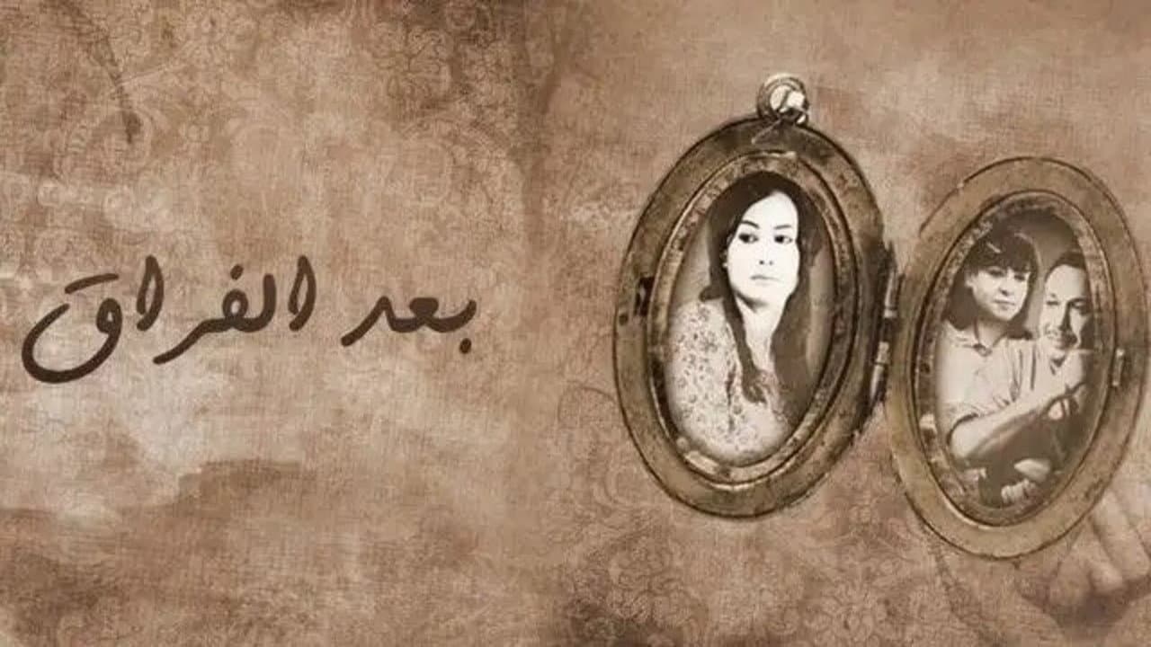 بعد الفراق