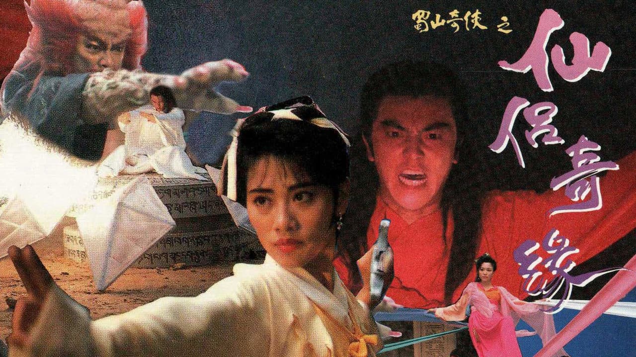 蜀山奇俠之仙侶奇緣