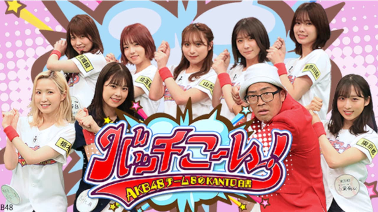 AKB48チーム8のKANTO白書 バッチこーい!