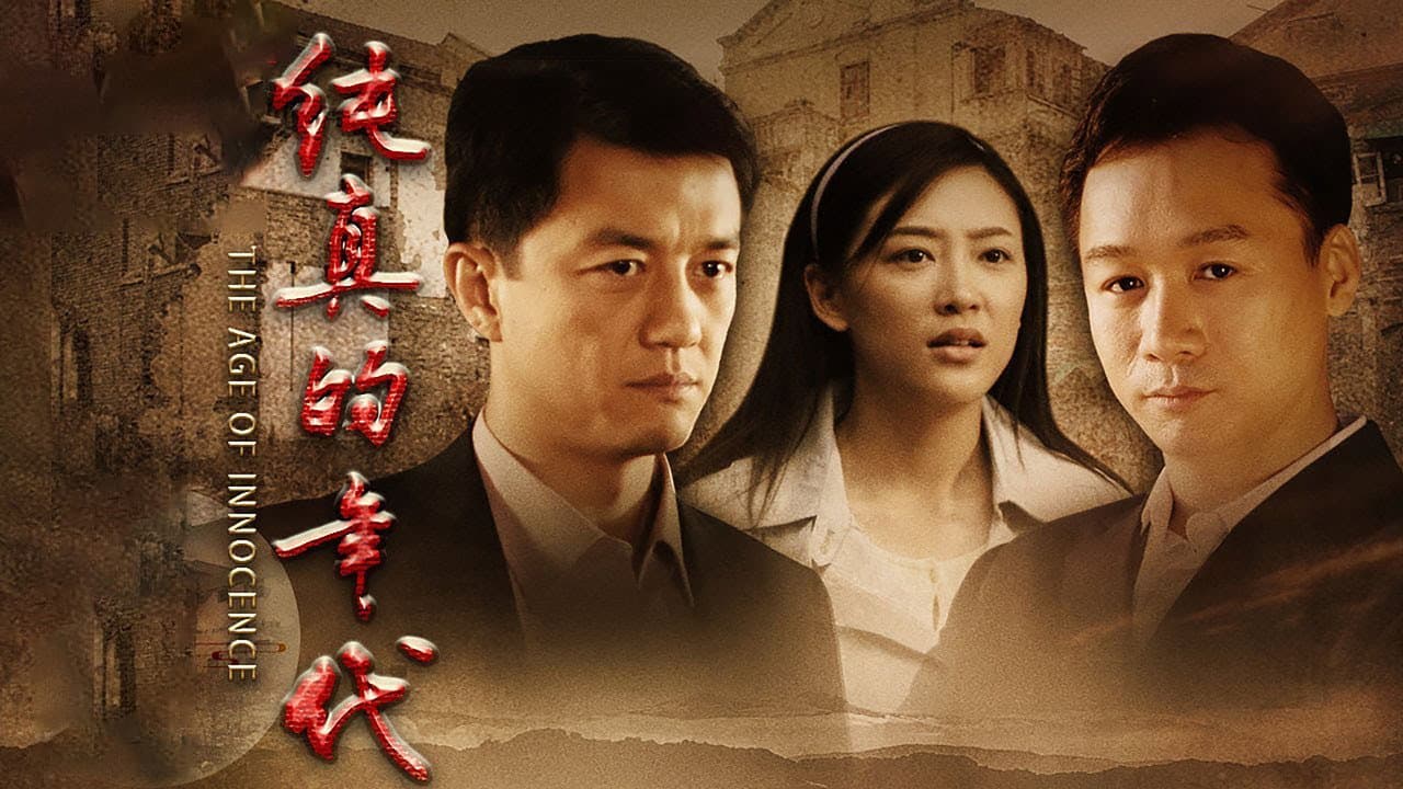 纯真的年代