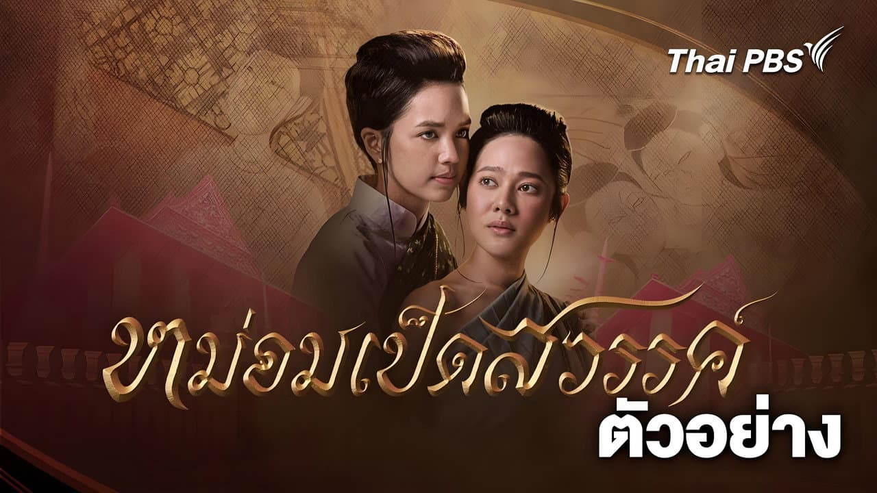 หม่อมเป็ดสวรรค์