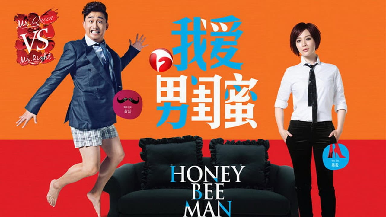 我爱男闺蜜
