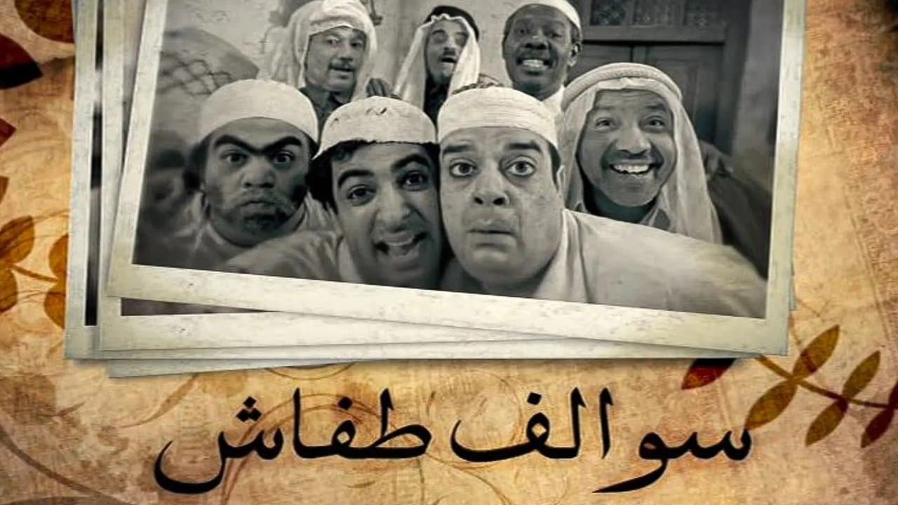 سوالف طفاش