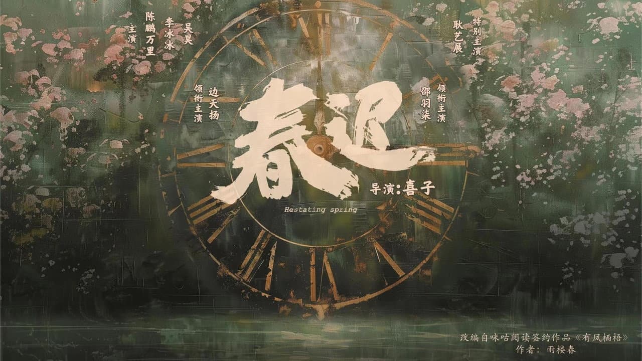 春迟