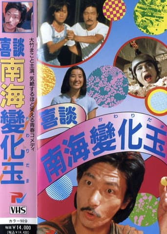 喜談 南海變化玉