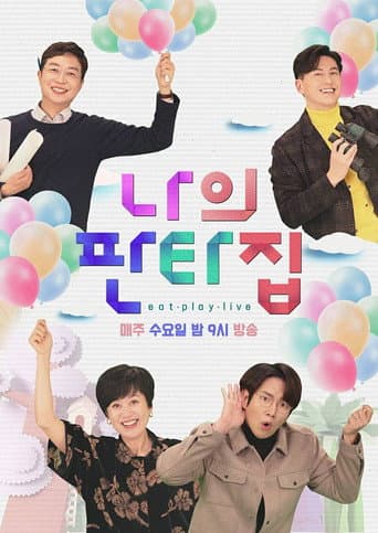 나의 판타집