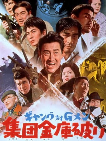 ギャング対Gメン 集団金庫破り