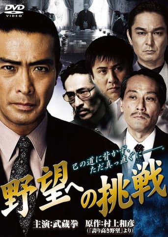 野望への挑戦 第一章