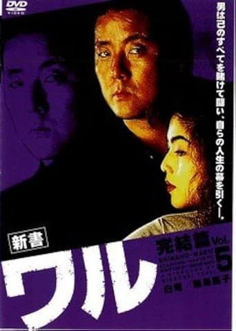 新書ワル5 完結篇