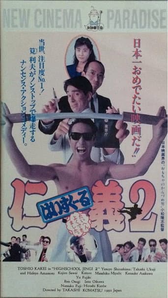はいすくーる仁義2 たいへんよくできました