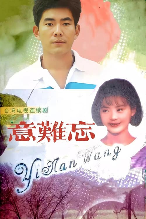 意难忘