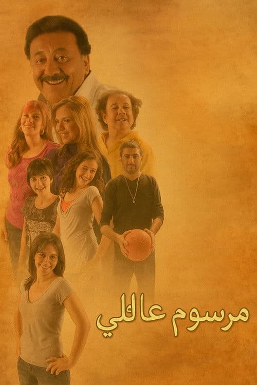 مرسوم عائلي