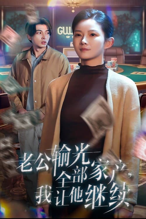 老公输光全部家产我让他继续