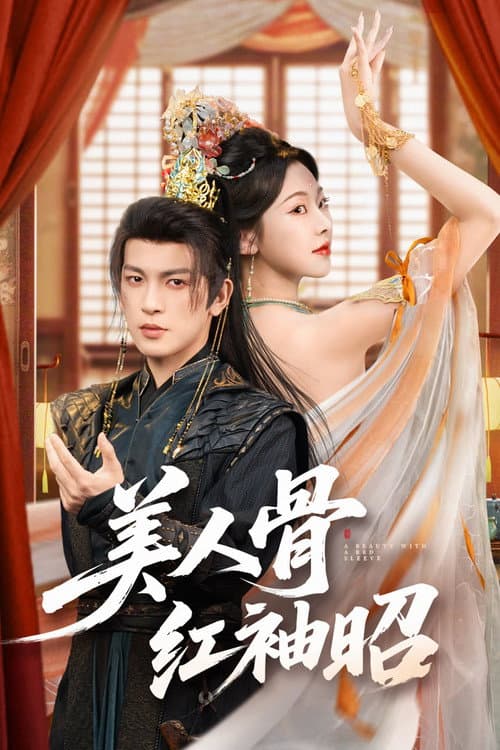 美人骨,红袖昭