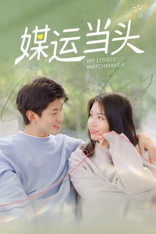 媒运当头