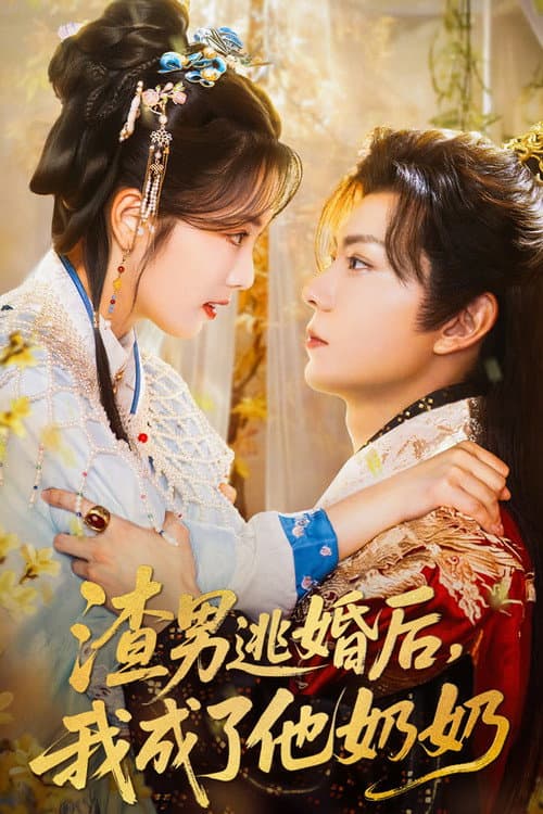 渣男逃婚后,我成了他奶奶